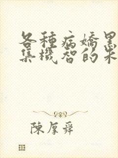 各种病娇黑化短集机智的朱同学