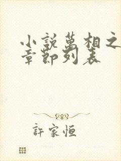 小说万相之王新章节列表