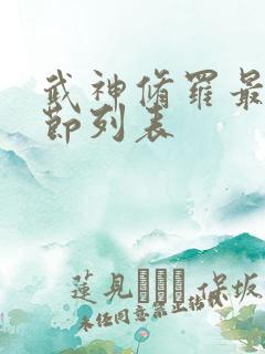 武神修罗最新章节列表