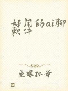 好用的ai聊天软件