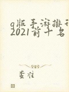 q版手游排行榜2021前十名