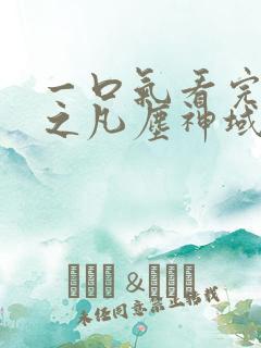 一口气看完斩神之凡尘神域