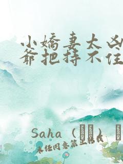 小娇妻太凶,陆爷把持不住