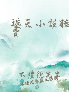 遮天小说听书免费