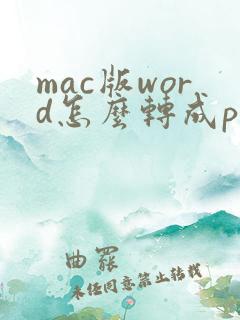 mac版word怎么转成pdf
