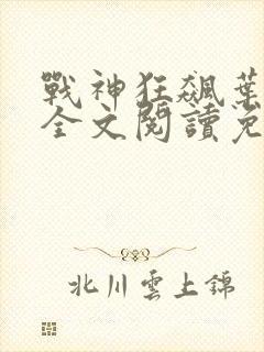 战神狂飙叶无缺全文阅读免费