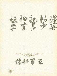 妖神记动漫第一季有多少集