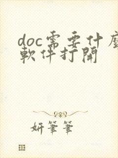 doc需要什么软件打开