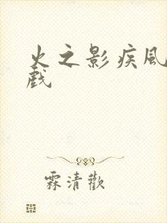 火之影疾风传游戏