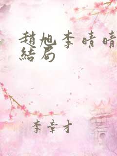 赵旭李晴晴之大结局