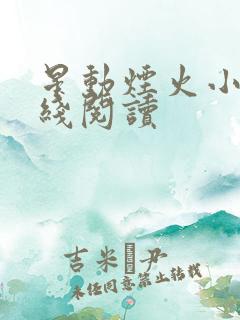 星动烟火小说在线阅读