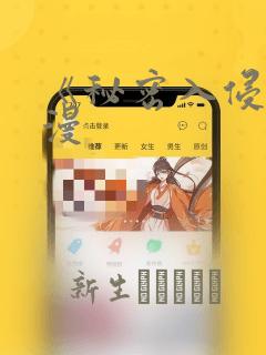 《秘密入侵》动漫：结局+番外