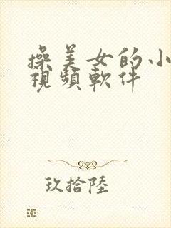 操美女的小逼逼视频软件