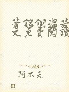 萧铭翎温若梨全文免费阅读无弹窗笔趣阁