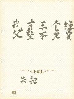 我有三个绝色师父整本免费阅读