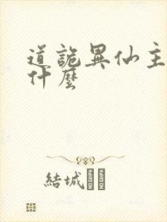 道诡异仙主角叫什么