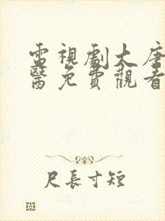 电视剧大唐女法医免费观看全集