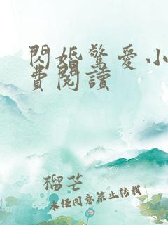 闪婚惊爱小说免费阅读