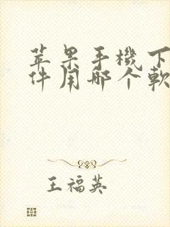 苹果手机下载软件用哪个软件好