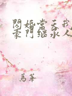 闪婚当天我怀了豪门继承人