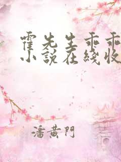 霍先生乖乖宠我小说在线收听免费