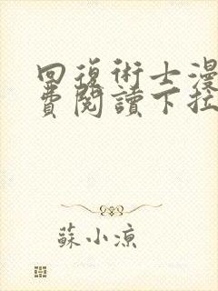 回复术士漫画免费阅读下拉式6漫画