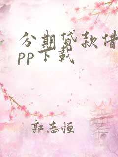 分期贷款借款app下载