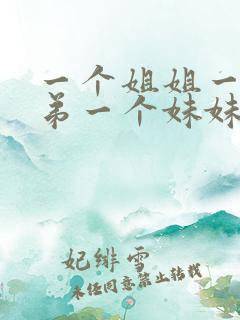 一个姐姐一个弟弟一个妹妹统称什么