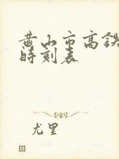 黄山市高铁专线时刻表