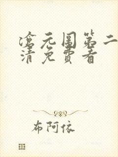 沧元图第二季高清免费看