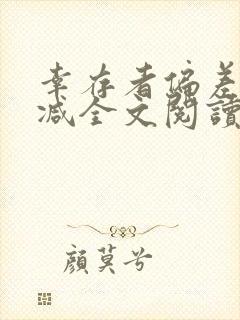 幸存者偏差无删减全文阅读笔趣阁