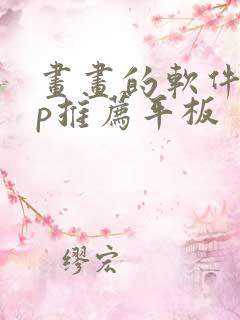 画画的软件app推荐平板