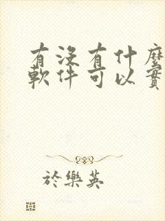 有没有什么定位软件可以实时定位的