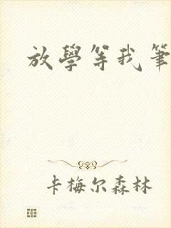 放学等我笔趣阁