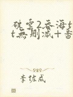 破云2吞海txt无删减+番外