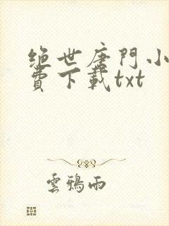 绝世唐门小说免费下载txt