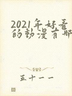 2021年好看的动漫有哪些