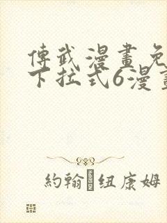 传武漫画免费版下拉式6漫画