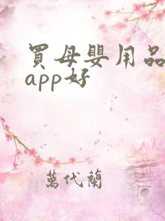 买母婴用品哪个app好