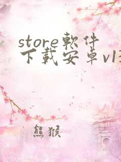 store软件下载安卓v13.3版本