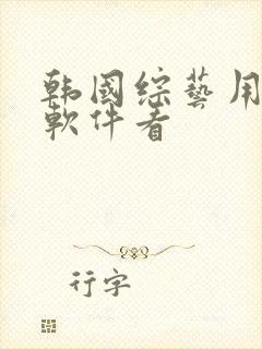 韩国综艺用什么软件看