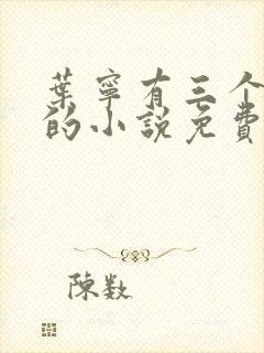 叶宁有三个师傅的小说免费阅读