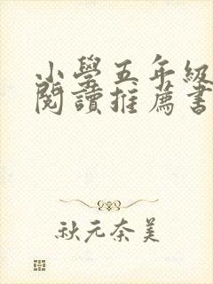 小学五年级课外阅读推荐书目