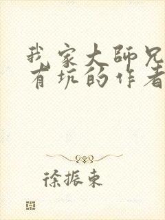 我家大师兄脑子有坑的作者