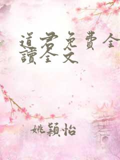 道君免费全本阅读全文