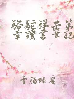 骆驼祥子第十七章读书笔记200字