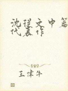 沈从文中篇小说代表作