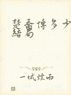 楚乔传多少集大结局