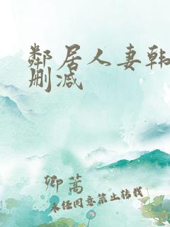 邻居人妻韩漫无删减