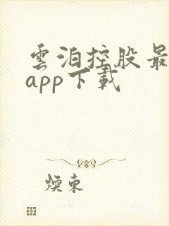 云泊控股最新版app下载